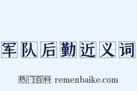 军队后勤近义词是什么意思的图片